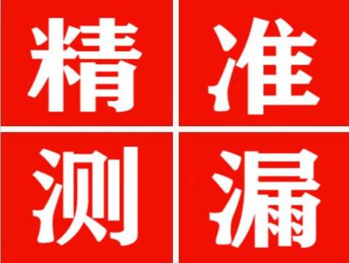 左权精准定位查漏水一次收费多少钱？